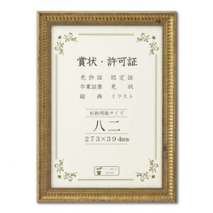 賞状額 J353 木製 ガラス入り 八二 33J353C3200【同梱・代引き不可】