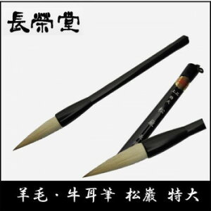 長栄堂 羊毛・牛耳筆 松巌(特大)【同梱・代引き不可】