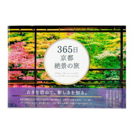 365日 京都絶景の旅 0500900000002【同梱・代引き不可】