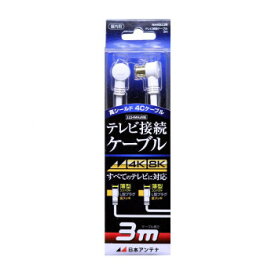 日本アンテナ テレビ接続ケーブル 3m NA4GLL3B 2181762【同梱・代引き不可】
