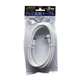 日本アンテナ テレビ接続ケーブル 3m NA4NLS3B 2181768【同梱・代引き不可】