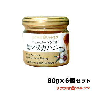 サクラ印 ニュージーランド産 純粋マヌカハニー 80g×6個セット【同梱・代引き不可】
