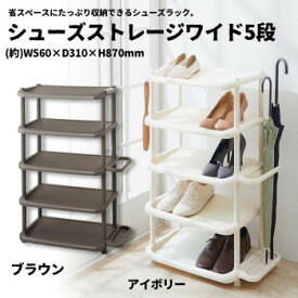 吉川国工業所　シューズストレージワイド5段(シューズラック)　Br・ブラウン【同梱・代引き不可】