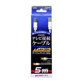 日本アンテナ テレビ接続ケーブル 5m NA2GRSW5B 2181777【同梱・代引き不可】