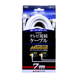 日本アンテナ テレビ接続ケーブル 7m NA4GLL7B 2181764【同梱・代引き不可】