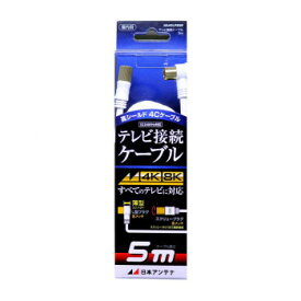 日本アンテナ テレビ接続ケーブル 5m NA4GLRS5B 2181747【同梱・代引き不可】
