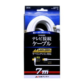 日本アンテナ テレビ接続ケーブル 7m NA4GLS7B 2181752【同梱・代引き不可】