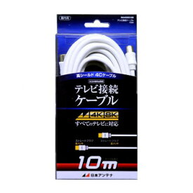 日本アンテナ テレビ接続ケーブル 10m NA4GSS10B 2181759【同梱・代引き不可】