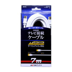 日本アンテナ テレビ接続ケーブル 7m NA4GSS7B 2181758【同梱・代引き不可】