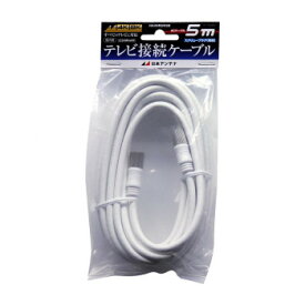 日本アンテナ テレビ接続ケーブル 5m NA4NRSW5B 2181773【同梱・代引き不可】