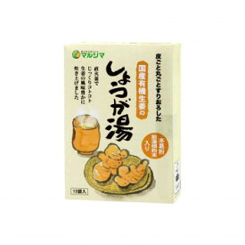 純正食品マルシマ　国産有機生姜のしょうが湯(20g×12袋)×3箱　5720【同梱・代引き不可】