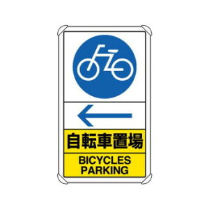 ユニット 交通構内標識 自転車置場 左矢印 833-37A【同梱・代引き不可】