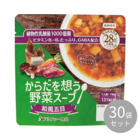 アルファー食品 からだを想う野菜スープ 和風五目 30袋入 15156236【同梱・代引き不可】