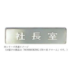 VN} NOSMOKING 170×45 N[ NB-4yEsz