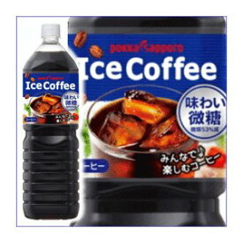 【まとめ買い】ポッカサッポロ アイスコーヒー 味わい微糖 ペットボトル 1.5L×16本【8本×2ケース】(同梱・代引き不可)