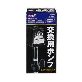 交換用ポンプ GB-600P(同梱・代引き不可)