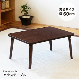 ハウステーブル(60)(ブラウン/茶) 幅60cm×奥行45cm 折りたたみローテーブル/折れ脚/木目/軽量/コンパクト/完成品/NK-60(同梱・代引き不可)