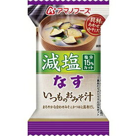 【まとめ買い】アマノフーズ 減塩いつものおみそ汁 なす 8.5g（フリーズドライ） 60個（1ケース）【代引不可】(同梱・代引き不可)