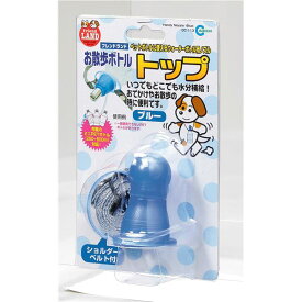 （まとめ）お散歩ボトルトップ ブルー【×2セット】 (犬猫用品/食器)(同梱・代引き不可)