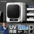 衣類乾燥機 小型 3kg UV除菌 脱臭 自動短縮機能 工事不要 タッチパネル 静音 ドラム式 タイマー 絡まり防止 小型衣類乾燥機 大容量 家庭用 洗濯物 子供服 タオル シャツ ダウン 高温 乾燥 梅雨対策 新生活 SunRuck SR-ASMN206 乾きくん 【レビュー特典付】