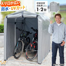 【100円OFFクーポン対象】 サイクルハウス 2台用 自転車用ガレージ UVカット 防水 自転車 バイク ガレージ 家庭用 自転車置き場 バイク置き場 サイクルガレージ カバー 雨よけ 日よけ 物置 SunRuck サイスト 【レビューで延長保証】