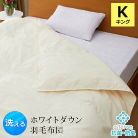 【クーポンで5%OFF】 羽毛布団 キング 洗える 抗菌 防臭 1年保証 日本製 春・夏用 アレルGプラス 掛け布団 肌掛け布団 羽毛肌布団 夏布団 肌布団 ホワイトダックダウン 布団 ふとん ダウンケット 防ダニ CIL 冷房対策 新生活 A748KZ 【代引不可】
