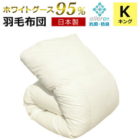 【クーポンで5%OFF】 羽毛布団 キング マザーグースダウン 95％ 日本製 1年保証 抗菌 防臭 防ダニ ホワイトグースダウン 秋・冬用 立体キルト 羽毛掛け布団 掛け布団 掛布団 かけ布団 羽毛ふとん 羽毛 布団 A759KZ 【代引不可】