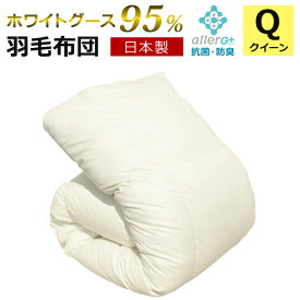 【クーポンで5%OFF】 羽毛布団 クイーン マザーグースダウン 95％ 日本製 1年保証 抗菌 防臭 防ダニ ホワイトグースダウン 秋・冬用 立体キルト 羽毛掛け布団 掛け布団 掛布団 かけ布団 羽毛ふとん 羽毛 布団 A759QZ 【代引不可】