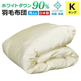 【クーポンで5%OFF】 羽毛布団 キング 洗える ホワイトダックダウン 90％ 1年保証 日本製 抗菌 防臭 春・夏用 アレルGプラス 掛け布団 肌掛け布団 羽毛肌布団 夏布団 肌布団 ふとん 布団 ダウンケット CIL 冷房対策 新生活 A769KZ 【代引不可】