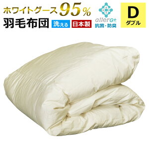 羽毛布団 ダブル 洗える グースダウン 95% 1年保証 日本製 抗菌 防臭 春・夏用 アレルGプラス 掛け布団 肌掛け布団 羽毛肌布団 夏布団 肌布団 ふとん 布団 ダウンケット 極上ダウン CIL 冷房対