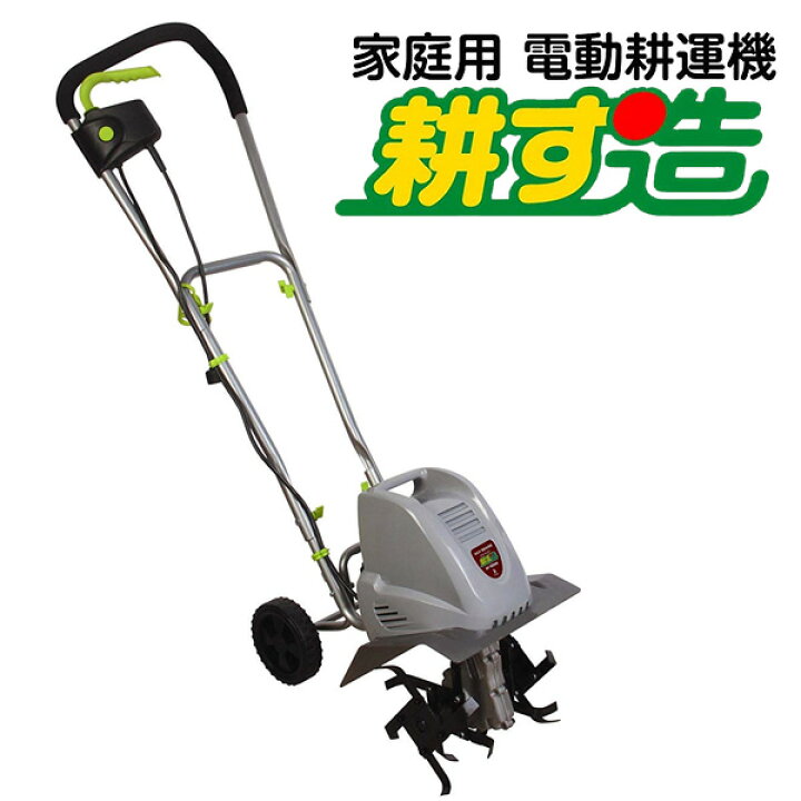 楽天市場】家庭用 耕運機 耕す造 1050W 耕うん機 なた刃搭載 アルミス 
