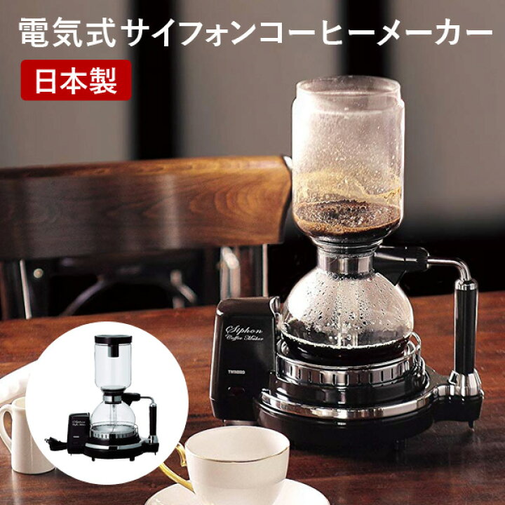 楽天市場】コーヒーメーカー サイフォン式 日本製 おしゃれ 電気式  
