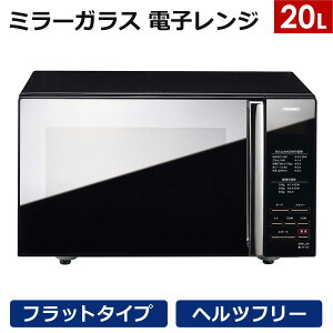 フラット電子レンジ ミラーガラス 東日本 西日本 ヘルツフリー おしゃれ 電子レンジ フラットテーブル 庫内フラット あたため 解凍 調理器具 ブラック 新生活 一人暮らし 引っ越し 転勤