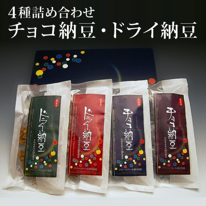 楽天市場】チョコ納豆 ドライ納豆 4種詰合せ 宮城県産 グリーンパール  