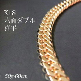 喜平 18金 ネックレス 造幣局検定刻印(ホールマーク)入 K18 六面ダブル 喜平(60cm・50g) 【代引不可】【カード不可】