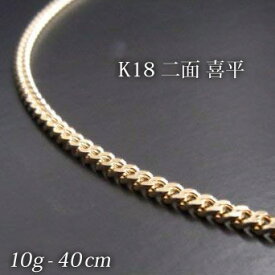 喜平 18金 ネックレス 造幣局検定刻印(ホールマーク)入 K18 二面 喜平(40cm・10g) 【代引不可】