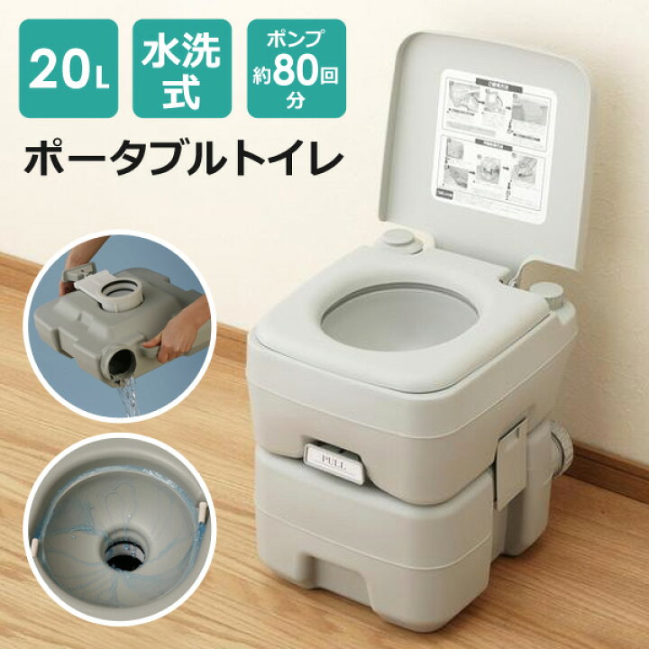 楽天市場】本格派 ポータブル 水洗トイレ 簡易トイレ 20L 水洗式で臭い 