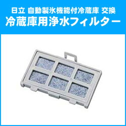 【メール便】自動製氷機能付冷蔵庫交換用浄水フィルターHITACHI日立RJK-30純正冷蔵庫フィルター【代引不可】
