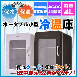 【送料無料】ポータブル冷温庫VERSOSベルソスVS-416ブラックホワイト4L小型冷温庫保温保冷の2wayタイプAC/DC電源対応