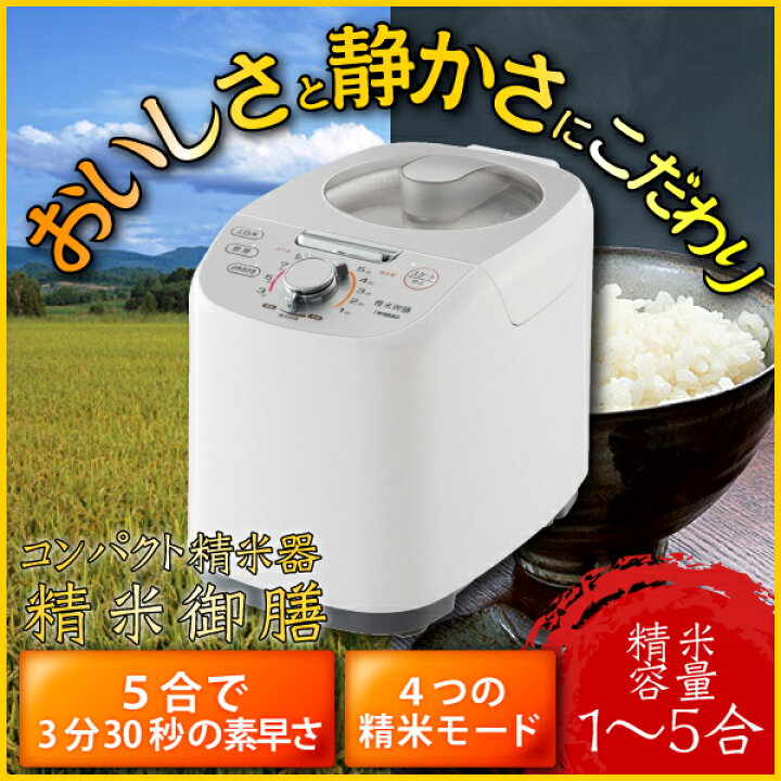 楽天市場】【最大2000円OFFクーポン配布】 精米器 精米御膳 1〜5合  