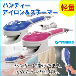 ハンディーアイロン&スチーマースチームアイロンTWINBIRDツインバードSA-4084BLブルーお出かけ前のシワ伸ばしニオイ対策に
