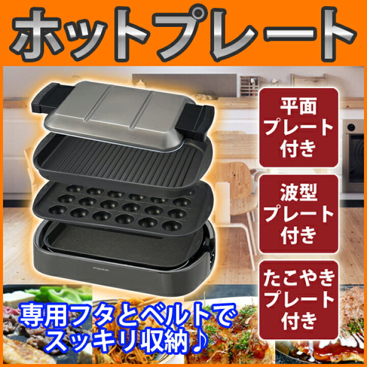 楽天市場】ホットプレート たこ焼き 平面 波型 プレート3枚 大型 1200W 