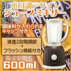 【送料無料】【アウトレット】コンパクトジュースミキサージューサー木目調600mlPieriaピエリアJMS-25B-DWダークウッド