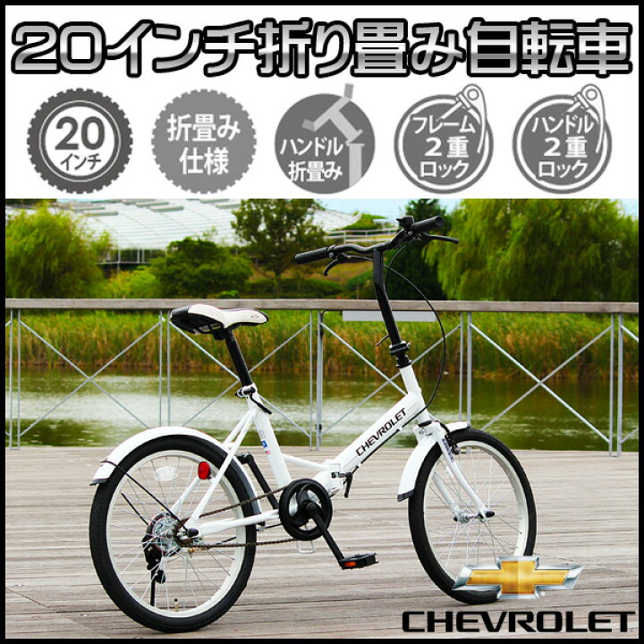 楽天市場】折りたたみ自転車 MG-CV20E ホワイト CHEVROLET シボレー 20 