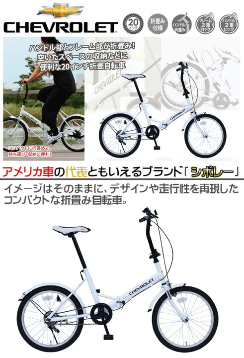 楽天市場】折りたたみ自転車 MG-CV20E ホワイト CHEVROLET シボレー 20 