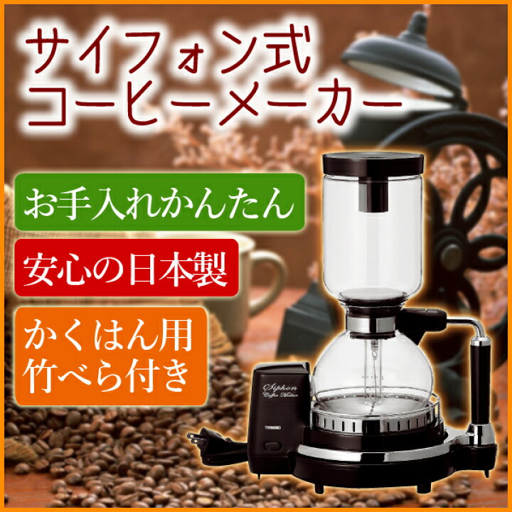 楽天市場】コーヒーメーカー サイフォン式 日本製 おしゃれ 電気式 