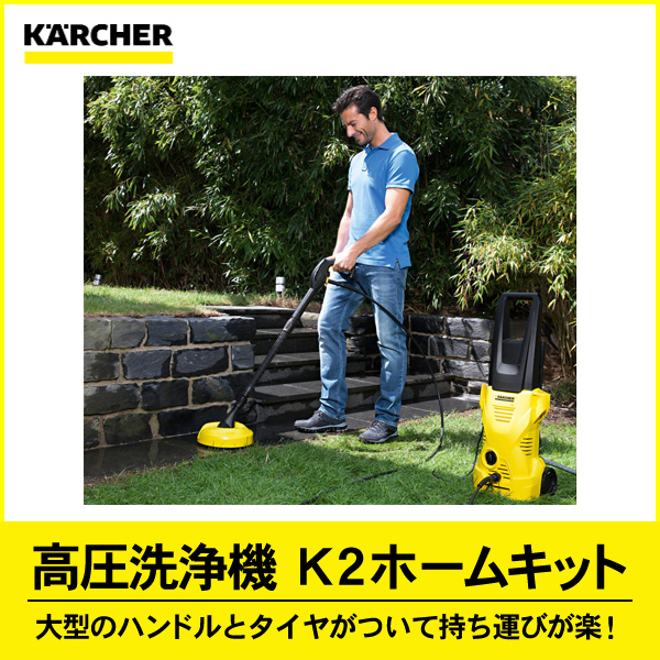 KARCHER ケルヒャー 高圧洗浄機 ホームキット K2HK 50/60Hz共用 ヘルツフリー 高圧洗浄機