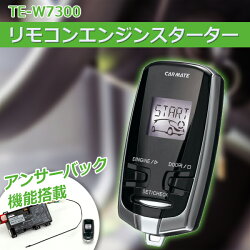 エンジンスターターアンサーバック機能搭載液晶リモコンタイプCARMATE(カーメイト)TE-W7300