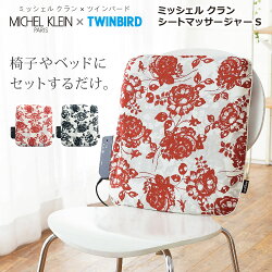 ミッシェルクランシートマッサージャーSマッサージシートおしゃれ強弱連続ウェーブ切替可TWINBIRD(ツインバード)EM-2592
