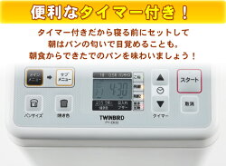 ホームベーカリー1斤0.5斤が選べる食パンごはんご飯うどんそばケーキ餅塩こうじ甘酒めん生地ヨーグルト焼き芋手作りパンスイーツTWINBIRD(ツインバード)ホワイトPY-E632W